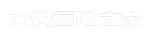 六安百姓之家